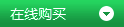 我要訂購